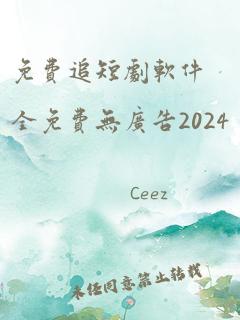 免费追短剧软件全免费无广告2024