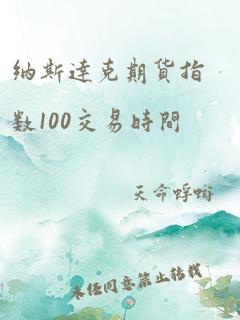 纳斯达克期货指数100交易时间