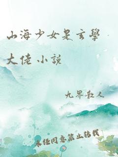 山海少女是玄学大佬 小说