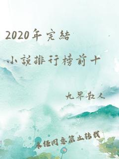 2020年完结小说排行榜前十