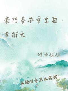 豪门养子重生日常推文