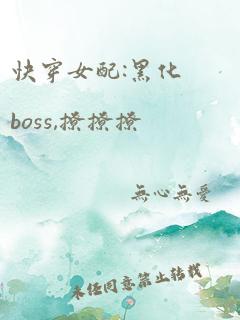 快穿女配:黑化boss,撩撩撩