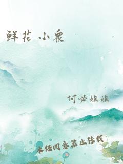 鲜花 小众