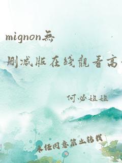 mignon无删减版在线观看高清