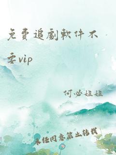 免费追剧软件不要vip