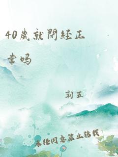 40岁就闭经正常吗