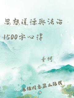 思想道德与法治1500字心得