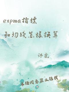 expma指标和均线怎样换算