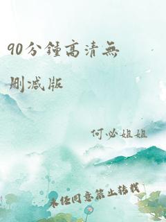 90分钟高清无删减版