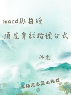 macd与日线顶底背离指标公式