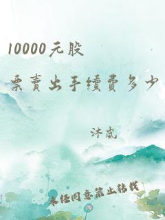 10000元股票卖出手续费多少