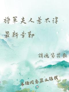 将军夫人惹不得最新章节