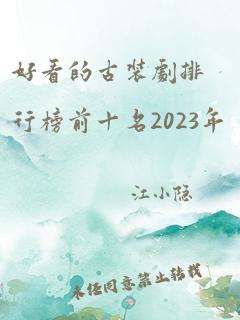 好看的古装剧排行榜前十名2023年