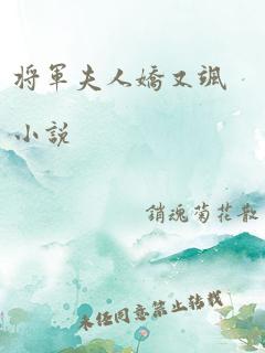 将军夫人娇又飒小说