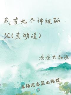 我有九个神级师父(叶明道)