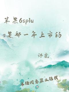 苹果6splus是哪一年上市的