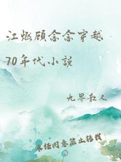 江燃顾念念穿越70年代小说