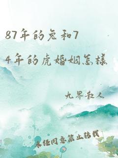 87年的兔和74年的虎婚姻怎样