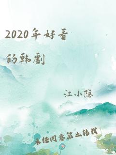 2020年好看的韩剧