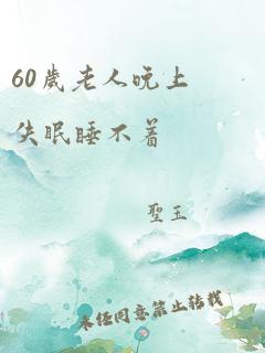 60岁老人晚上失眠睡不着