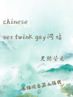 chinesesex twink gay网站