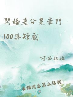 闪婚老公是豪门100集短剧