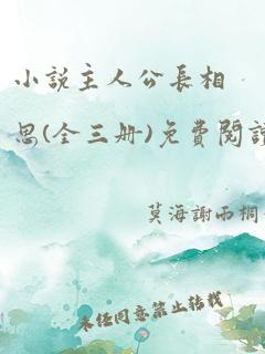 小说主人公长相思(全三册)免费阅读