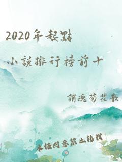 2020年起点小说排行榜前十