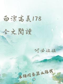 白洁高义178全文阅读