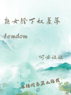 熟女胯下奴羞辱femdom