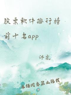 股票软件排行榜前十名app