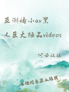 亚洲娇小av黑人巨大极品videos