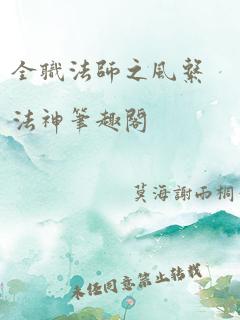 全职法师之风系法神笔趣阁