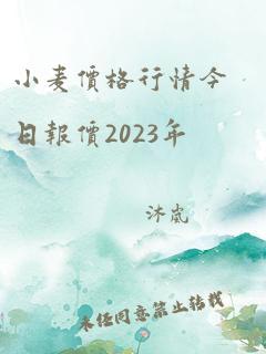 小麦价格行情今日报价2023年