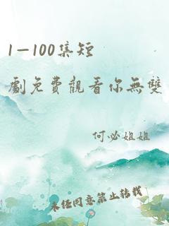 1—100集短剧免费观看你无双