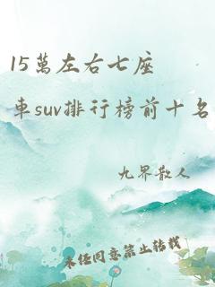 15万左右七座车suv排行榜前十名