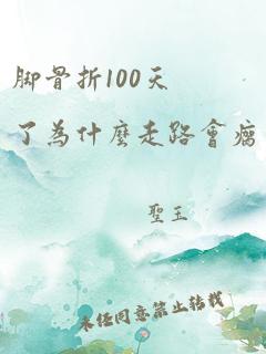 脚骨折100天了为什么走路会瘸