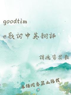 goodtime歌词中英翻译