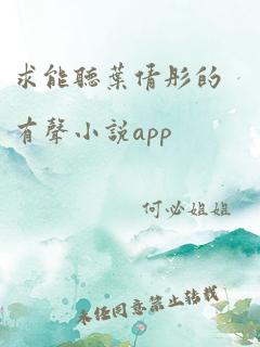 求能听叶倩彤的有声小说app