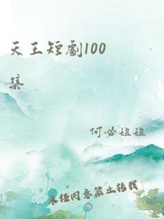 天王短剧100集