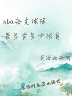 nba每支球队最多有多少球员