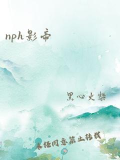 nph影帝