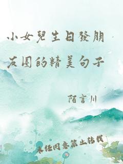 小女儿生日发朋友圈的精美句子