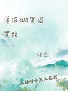 沪深300买涨买跌