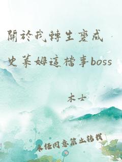 关于我转生变成史莱姆这档事boss