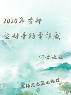 2020年有哪些好看的电视剧