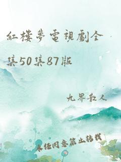 红楼梦电视剧全集50集87版