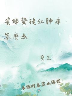 蜜蜂蛰后红肿痒怎么办