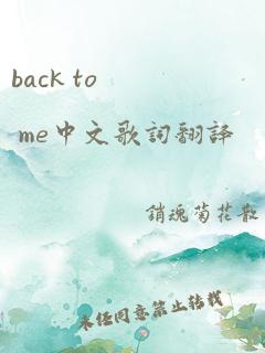 back to me中文歌词翻译