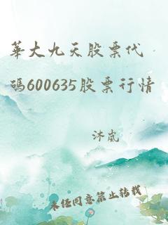 华大九天股票代码600635股票行情